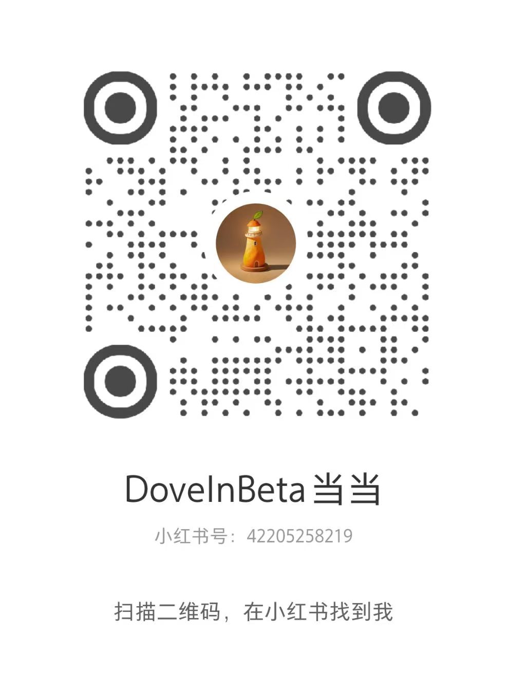 DoveInBeta 当当的小红书二维码